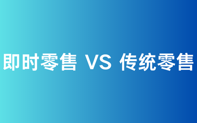 即时零售与传统零售相比，有哪些优势？